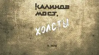 Калинов Мост - Жив (Аудио. Холсты 2022)