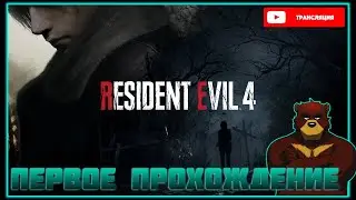 Прохождение Resident Evil 4 Remake [#6]