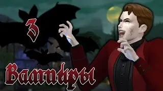 The SIms 4 Вампиры #3