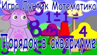 Игра Лунтик.  Математика.  Порядок в аквариуме .