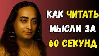 Секрет Йогананды: как прочитать мысли ЛЮБОГО человека за 60 секунд (попробуйте прямо сейчас)