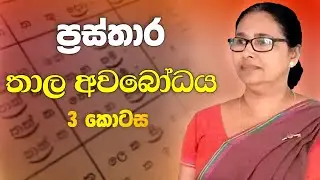 ප්‍රස්තාර | තාල අවබෝධය 3 | Prasthara | Dancing