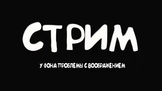🍰МАЙН НА 1.1.Х ГДЕ-ТО В ЛЕСАХ... СТРИМ 🍰 MINECRAFT MCPE МАЙНКРАФТ И ТД.
