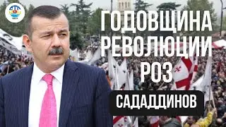 Мурад Саддадинов. ГОДОВЩИНА РЕВОЛЮЦИИ РОЗ.