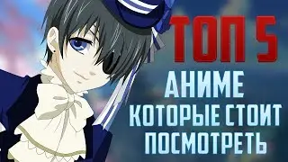 ТОП 5 АНИМЕ, КОТОРЫЕ СТОИТ ПОСМОТРЕТЬ