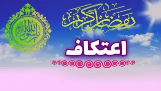 Iitikaf | Ramzan Mubarik | 2019 | Allama Muhammad Sajid Nawaz | Miraj Tv