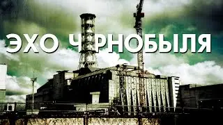 Короткометражный Фильм «Эхо Чернобыля» | Как произошла авария на ЧАЭС | Чернобыль 35 лет