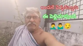 #నేనురానురానంటున్నానామాటవినకుండానన్నుఅనవసరంగాఒకరిపెళ్ళిచూపులకుతీసుకునివెళ్ళారుఅండి🤦‍♂️🤷‍♂️😏 
