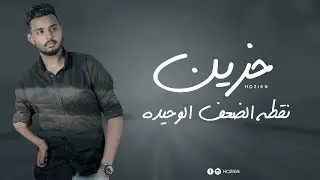 Mohamed Hozien - ( lyrics video ) | محمد حزين - نقطة الضعف الوحيدة