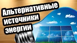 Альтернативные источники энергии, автоматизация, радиомонтаж (мастер класс для абитуриентов в ЧПТ)