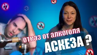 Является ли отказ от алкоголя аскезой?