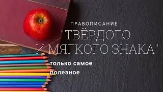 Правописание Ъ и Ь знака