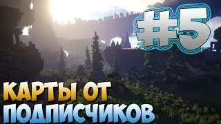 #5 Карты от Подписчиков - Большая и Бомбежная Карта! [Minecraft]