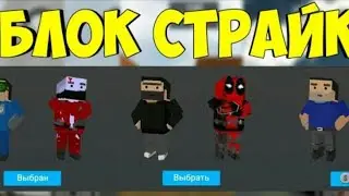 Блок страйк  1.0.0 взлом