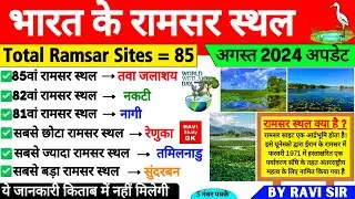 रामसर साइट 2024 GK | Ramsar Sthal August 2024 | रामसर स्थल kya h | Ramsar Sites Current Affairs 2024