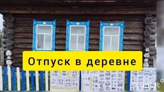 ОТПУСК В ДЕРЕВНЕ (МАРИЙ ЭЛ)