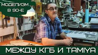 Моделизм в 90-е: между КГБ и Tamiya. Вспоминаем 