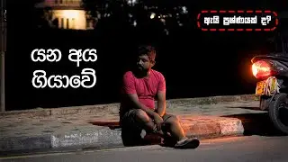 යන අය ගියාවේ