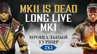 MK11 is dead, Long live MK1. Прощальный Турнир по MK11