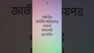 নমিনীযুক্ত আমানতের ক্ষেত্রে - মৃত ব্যক্তির গচ্ছিত টাকা পাবার জন্য  প্রয়োজনীয় কাগজপত্র