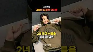 세븐틴 원우가 2년 만에 이름이 알려진 이유
