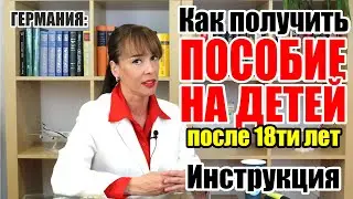 Жизнь в Германии. Германия 2022. Kindergeld. Как оформить пособие на ребёнка после 18ти лет.