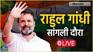 Rahul Gandhi Live: डॉ. पतंगराव कदम यांच्या पुतळ्याचा अनावरण सोहळा, राहुल गांधी Live
