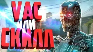 Это VAC или СКИЛЛ ?! (CS:GO)