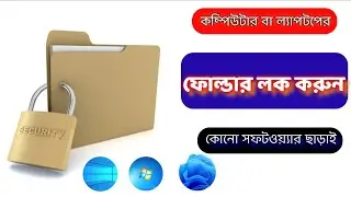 কিভাবে কোনো সফটওয়্যার ছাড়াই কম্পিউটার / ল্যাপটপের ফোল্ডার লক করবেন। Computer Folder Lock Bangla