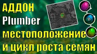 Аддон Plumber для поиска семян Изумрудный Сон Wow 10.2