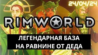 Легендарная Колония в RimWorld - Непобедимый дед идёт к победе? / 24.04.24