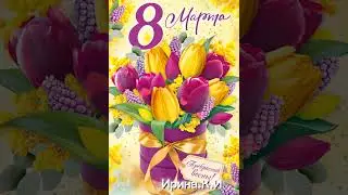 с 8 марта