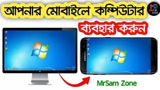 মোবাইল দিয়ে কম্পিউটার ব্যবহার করুন | Pc Luncher 2022 Bangla Tutorial | Mobile Computer | Mrsam Zone