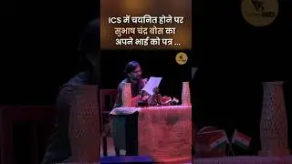 ICS में चयनित होने पर Subhash Chandra Bose का अपने भाई को पत्र I Vijit Singh I #shorts #viral