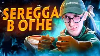 СПУСТИЛСЯ В ПРЕИСПОДНЮЮ ПАТЧА 7.32 | СЕРЕГА В ОГНЕ #15