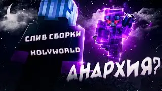 СЛИВ НОВОЙ СБОРКИ HOLYWORLD! СЛИВ СБОРКИ АНАРХИИ!  ПРИВАТНАЯ СБОРКА, ПРОКАЧКА ЖИТЕЛЕЙ!