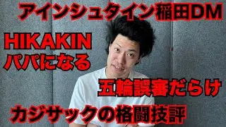 【粗品】8/4までのSNSニュース斬った【1人賛否】
