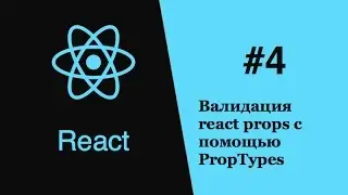 React - #4 - Валидация react props с помощью PropTypes