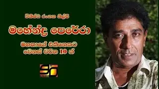 Mahendra Perera in 9 various characters | මහේන්ද්‍ර පෙරේරාගේ එකිනෙකට වෙනස් චරිත 9ක්