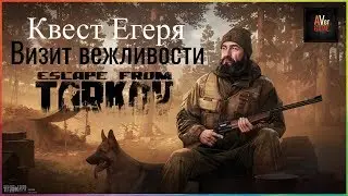 Визит вежливости !!! Квест Егеря Escape from tarkov