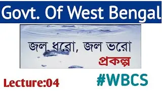 Govt. Of West Bengal Schemes ||  [Part-04]  For WBCS Examination || 