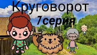 Круговорот.7 СЕРИЯ.