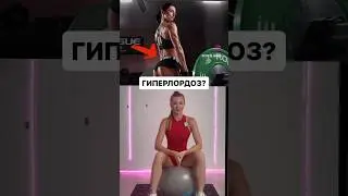 #гиперлордоз #осанка #осанкаупражнения #поясница