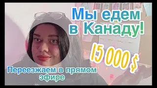 Переезд в Канаду / Наша история / Сколько стоит?