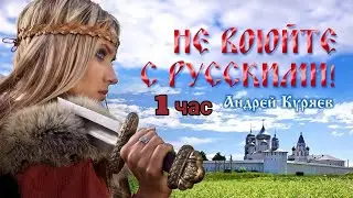 Андрей Куряев - Не воюйте с русскими [ 1 час ]