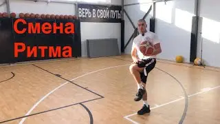 1 глава - 13 видео. Смена ритма.
