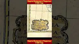Карта Волыни и Подолье 18 век