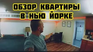 МОЯ КВАРТИРА В НЬЮ ЙОРКЕ | ОБЗОР