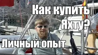 Покупка яхты.  Как купить яхту ч. 1, поиск | Cupiditas Sailing