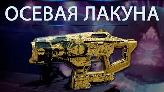 ОРУЖИЕ БЛЕДНОГО СЕРДЦА - ОСЕВАЯ ЛАКУНА.
